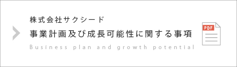 事業計画及び成長可能性に関する事項