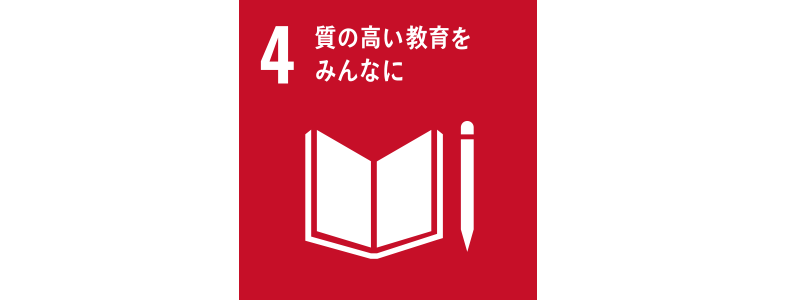 質の高い教育をみんなに