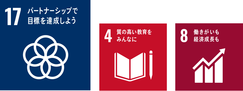 パートナーシップで目標を達成しよう