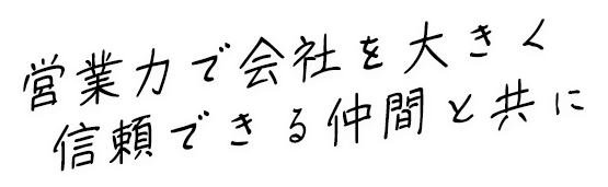 高まる数字へのモチベーション