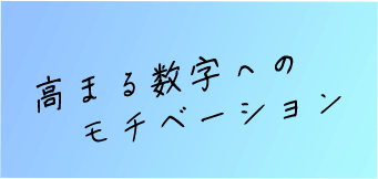 高まる数字へのモチベーション