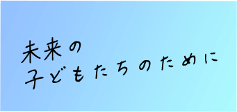 売上新記録に繋がった  地道なトライ＆エラー