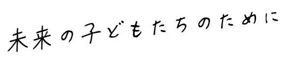 高まる数字へのモチベーション