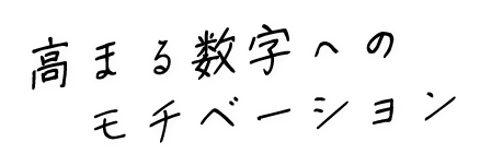 高まる数字へのモチベーション